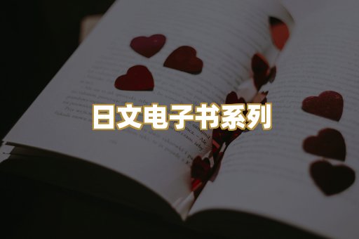 日文电子书系列