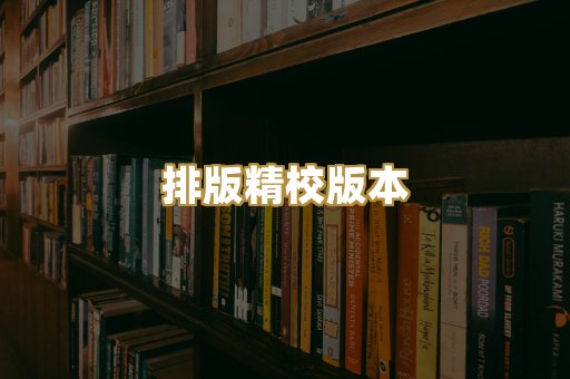 公共版权书籍