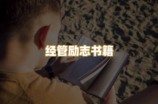 经管励志书籍